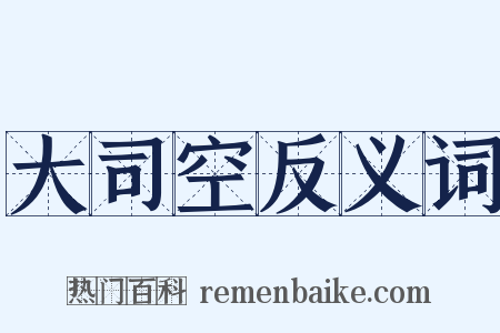 大司空反义词是什么意思的图片